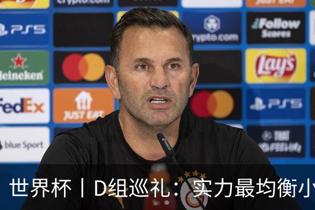 世界杯丨D组巡礼：实力最均衡小组，谁能逃出生天