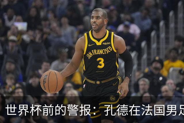 世界杯前的警报：孔德在法国男足热身赛被点名，巴萨右路到底怎么了？