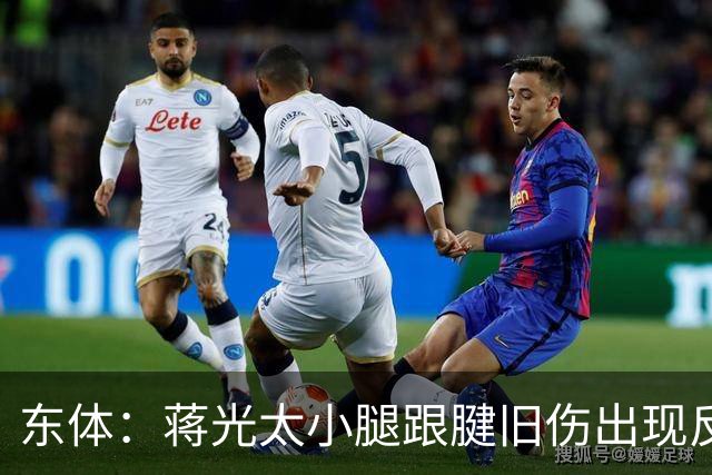 东体：蒋光太小腿跟腱旧伤出现反应，直接返回俱乐部接受治疗