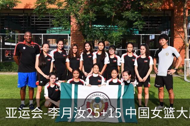 亚运会-李月汝25+15 中国女篮大胜朝鲜进决赛