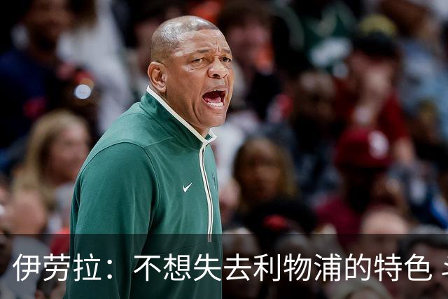 伊劳拉：不想失去利物浦的特色 斗志+进攻型+组织能力