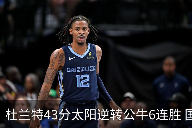杜兰特43分太阳逆转公牛6连胜 国王擒鹰止连败