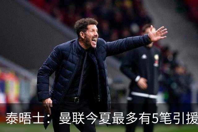 泰晤士：曼联今夏最多有5笔引援，年轻人下赛季也将获得更多机会