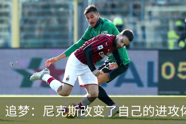 追梦：尼克斯改变了自己的进攻体系 唐斯高位策应激活了全队