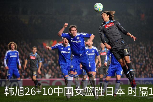 韩旭26+10中国女篮胜日本 时隔12年再夺亚洲杯