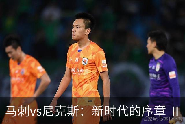 马刺vs尼克斯：新时代的序章 Ⅱ